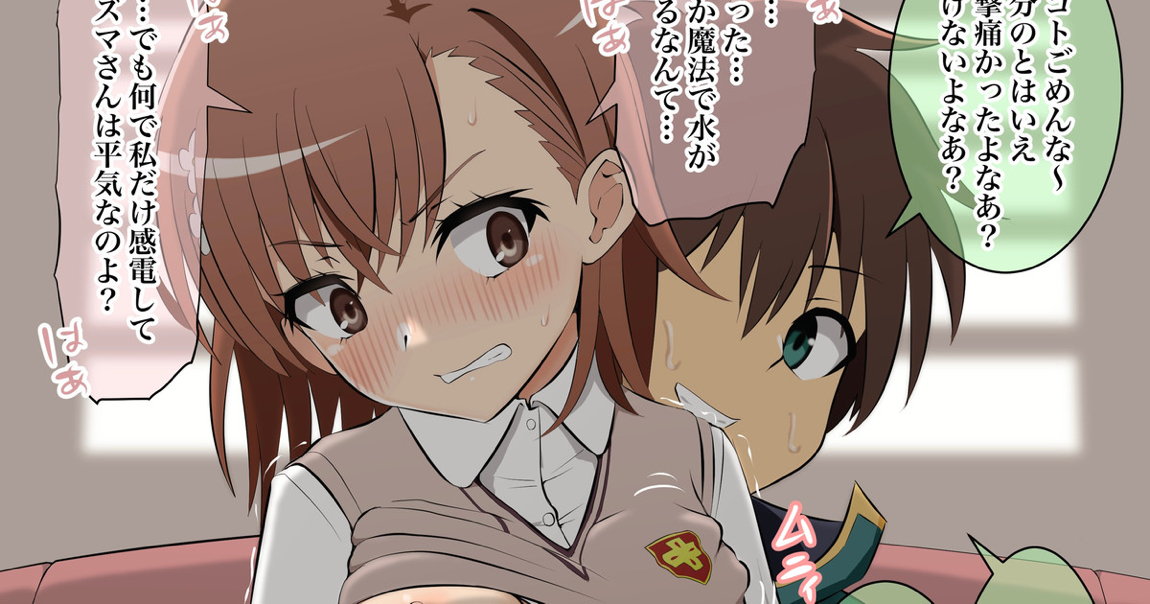 カズマに処女を奪われる御坂美琴 1ページ
