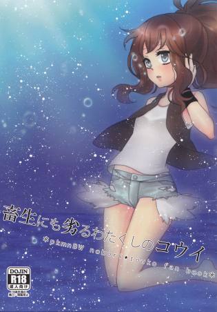 畜生にも劣るわたくしのコウイ