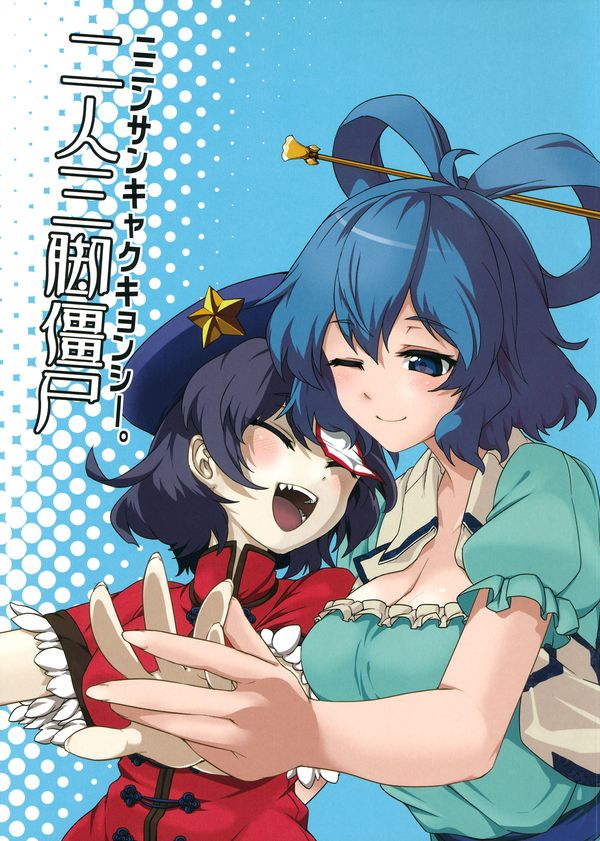 二人三脚僵尸 1ページ