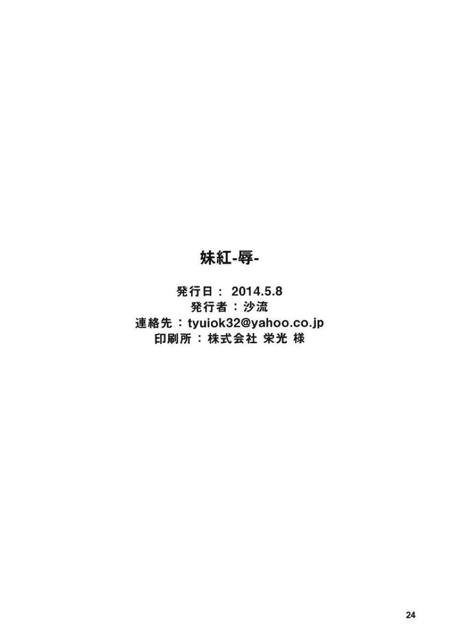 妹紅-辱- 23ページ