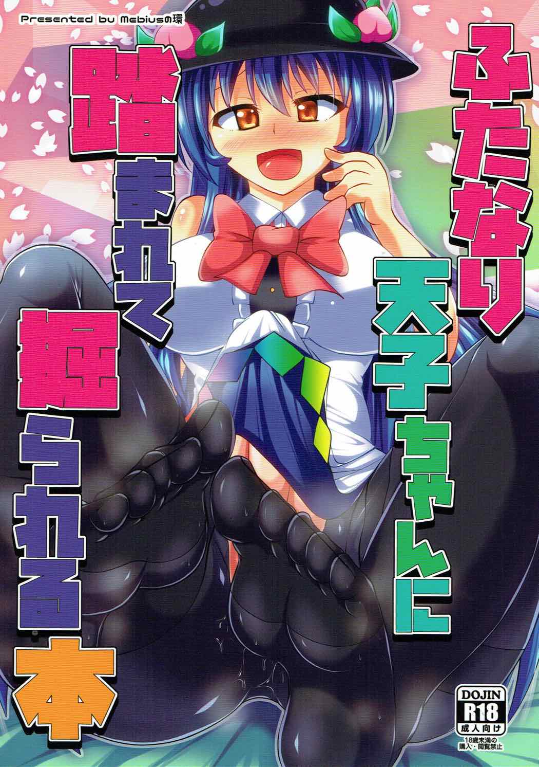 ふたなり天子ちゃんに踏まれて掘られる本 1ページ