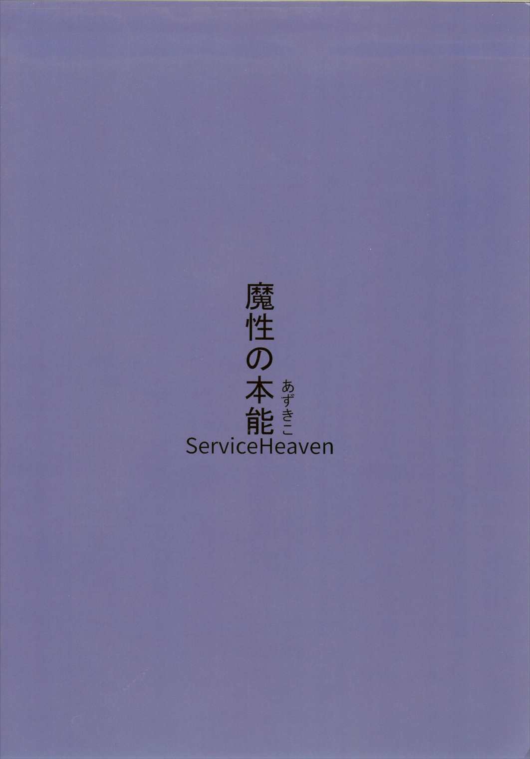 魔性の本能 24ページ