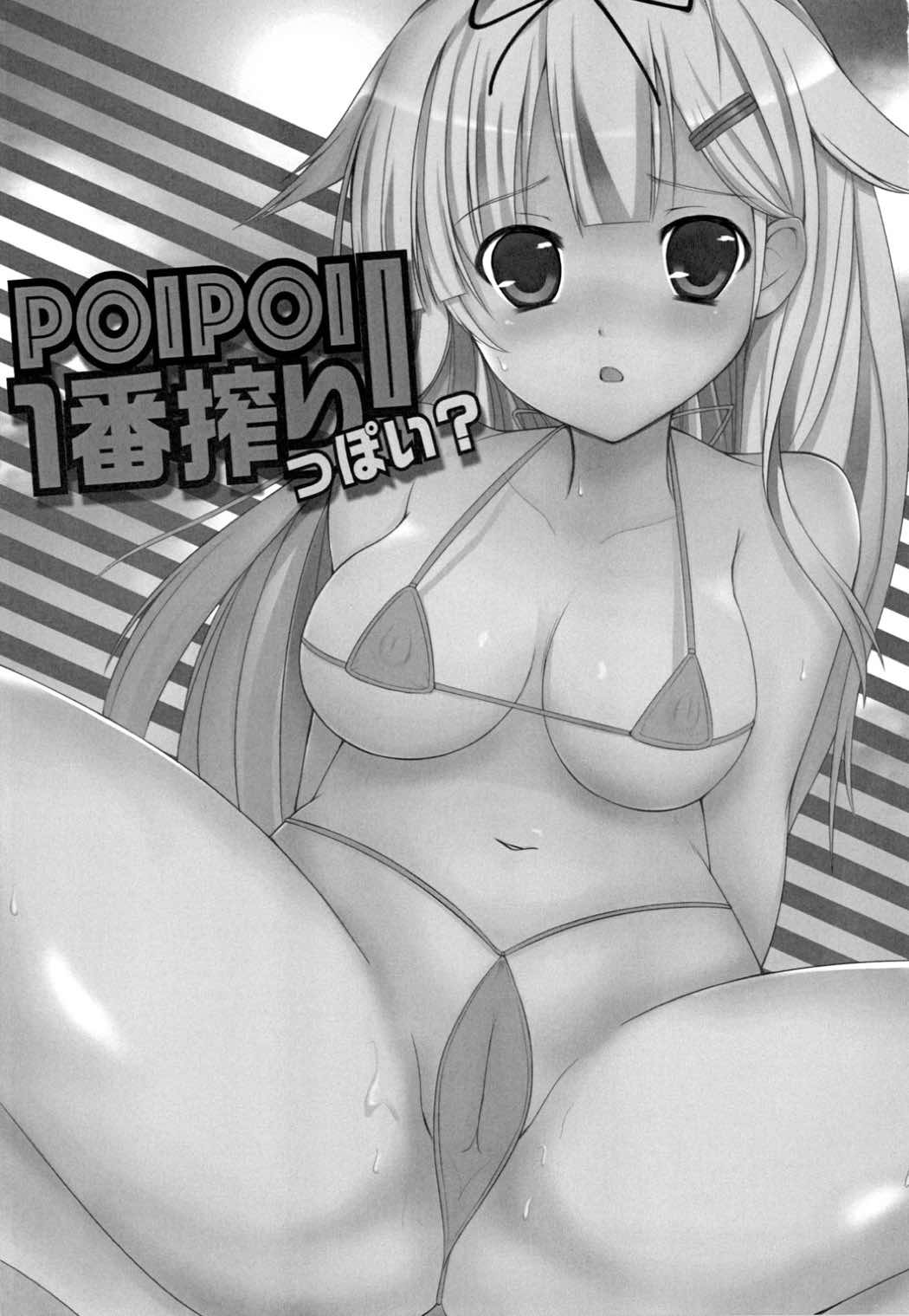 POIPOI1番搾り!っぽい 2ページ