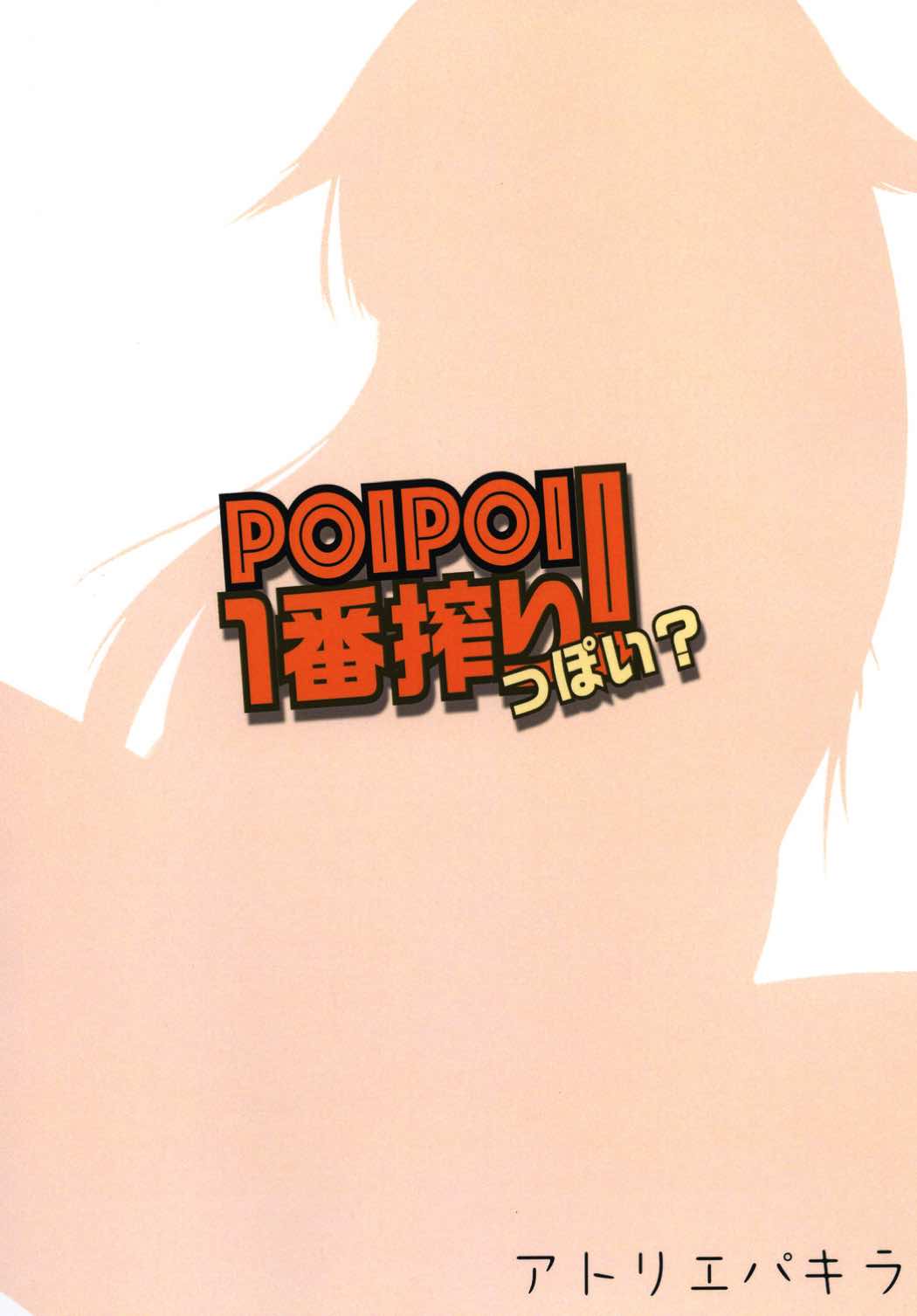 POIPOI1番搾り!っぽい 23ページ