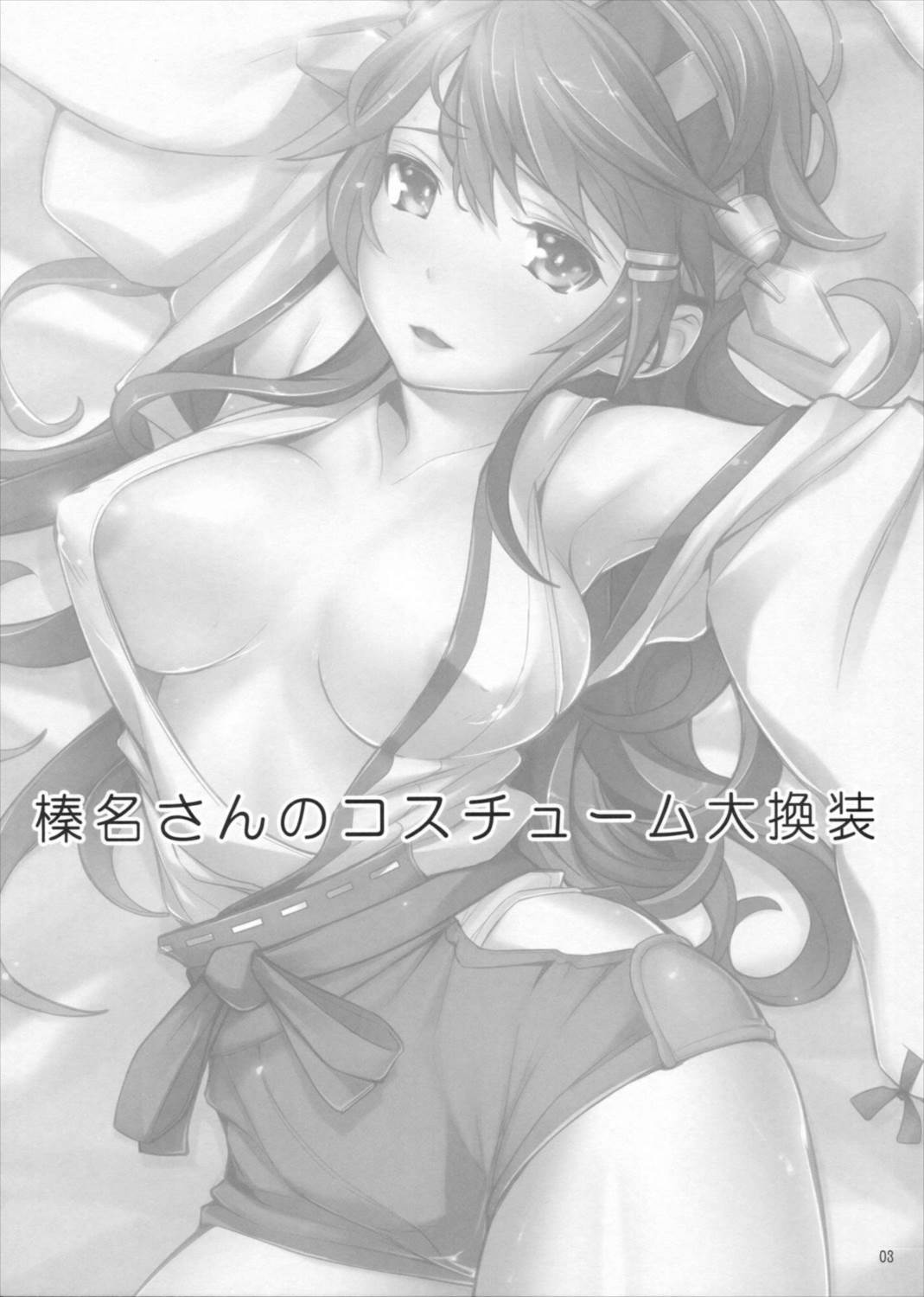 榛名さんのコスチューム大換装 2ページ