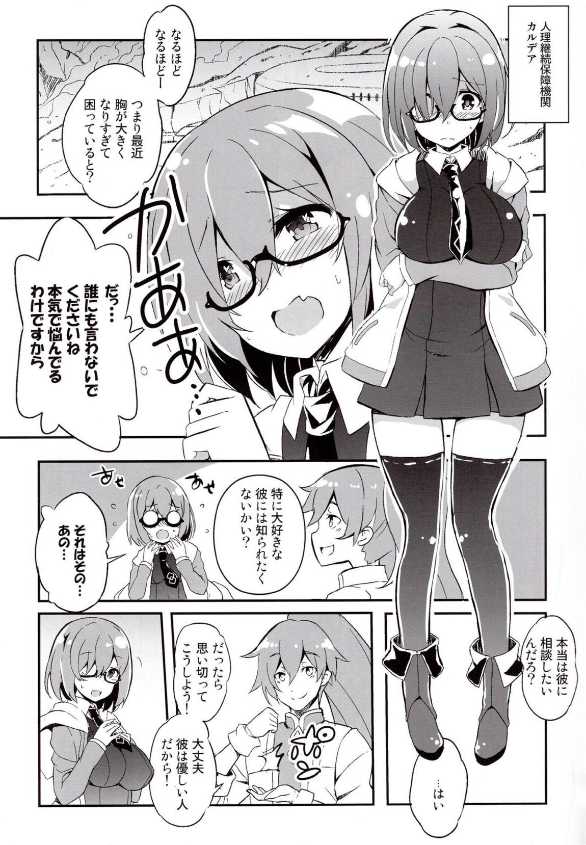 マシュマシュ溢れてきちゃいマシュ 4ページ