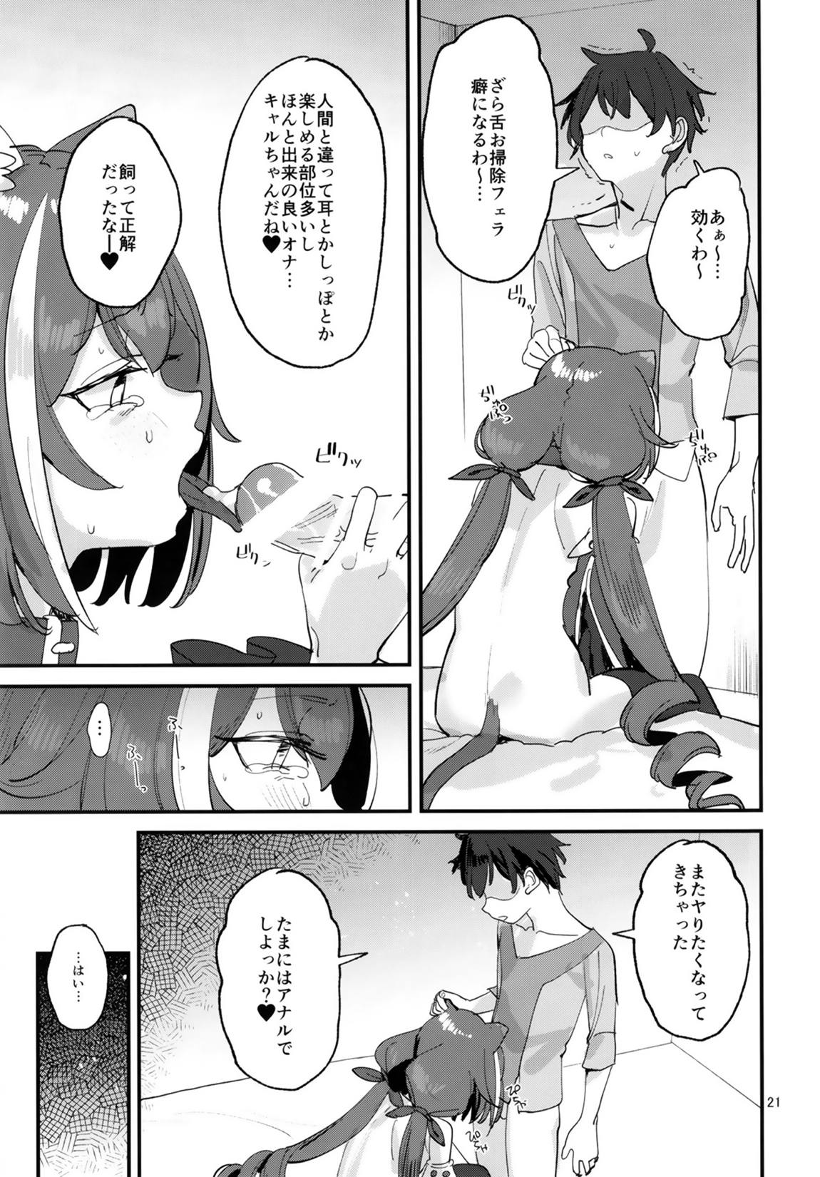 おはよう、キャルちゃん 20ページ