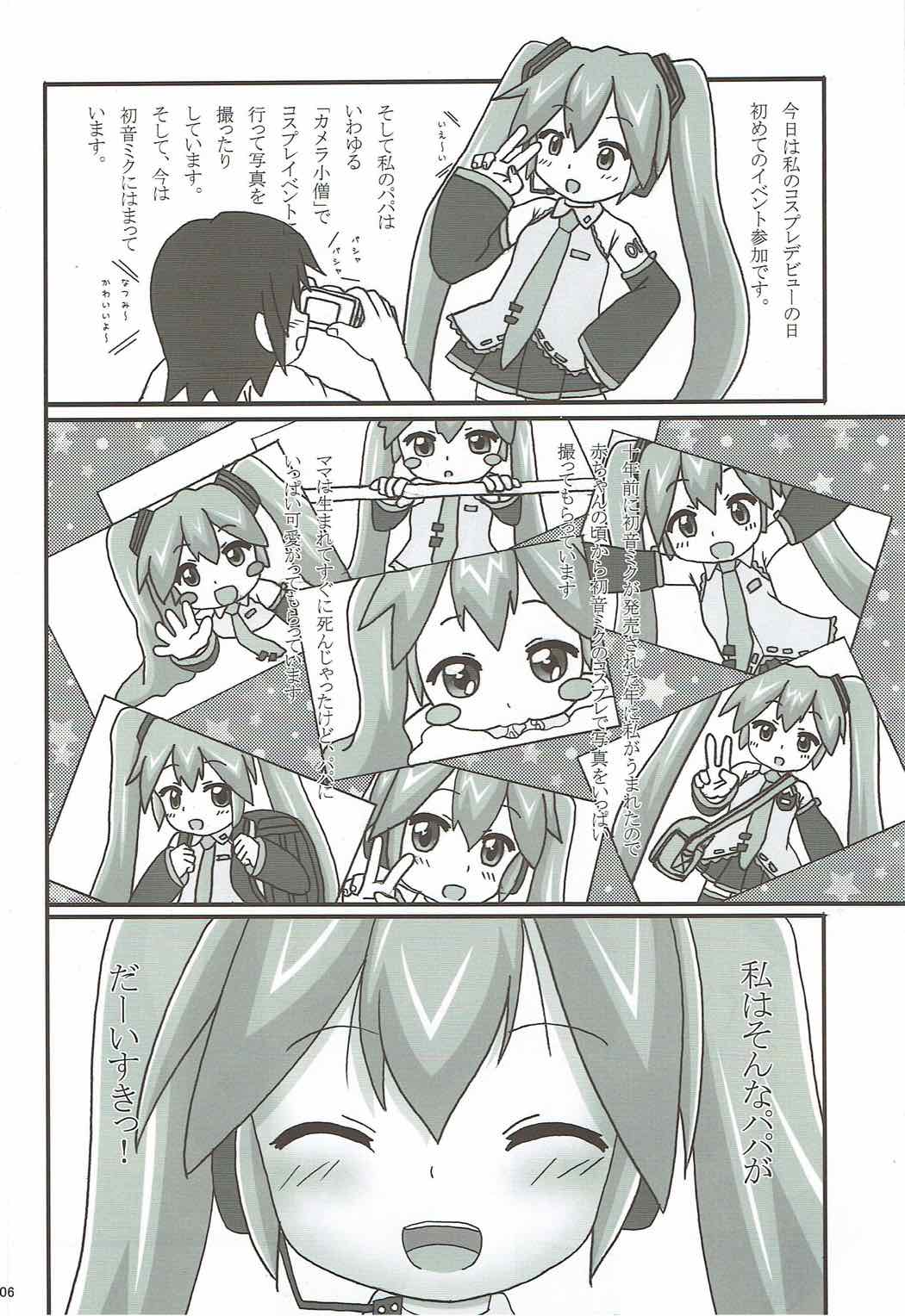 うちの娘は初音ミク 5ページ