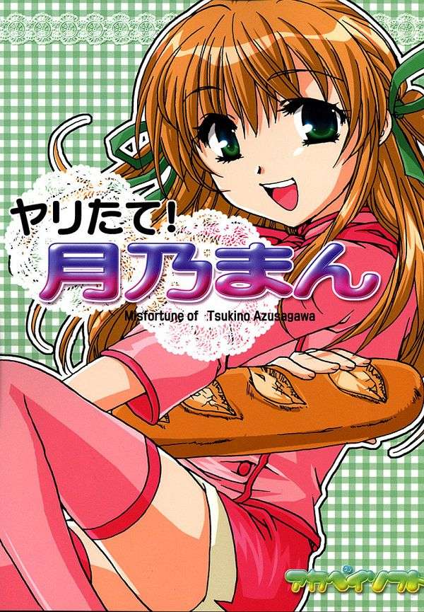ヤリたて!月乃まん 1ページ
