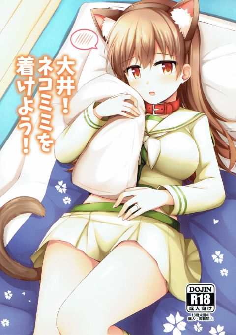 大井!ネコミミをつけよう!