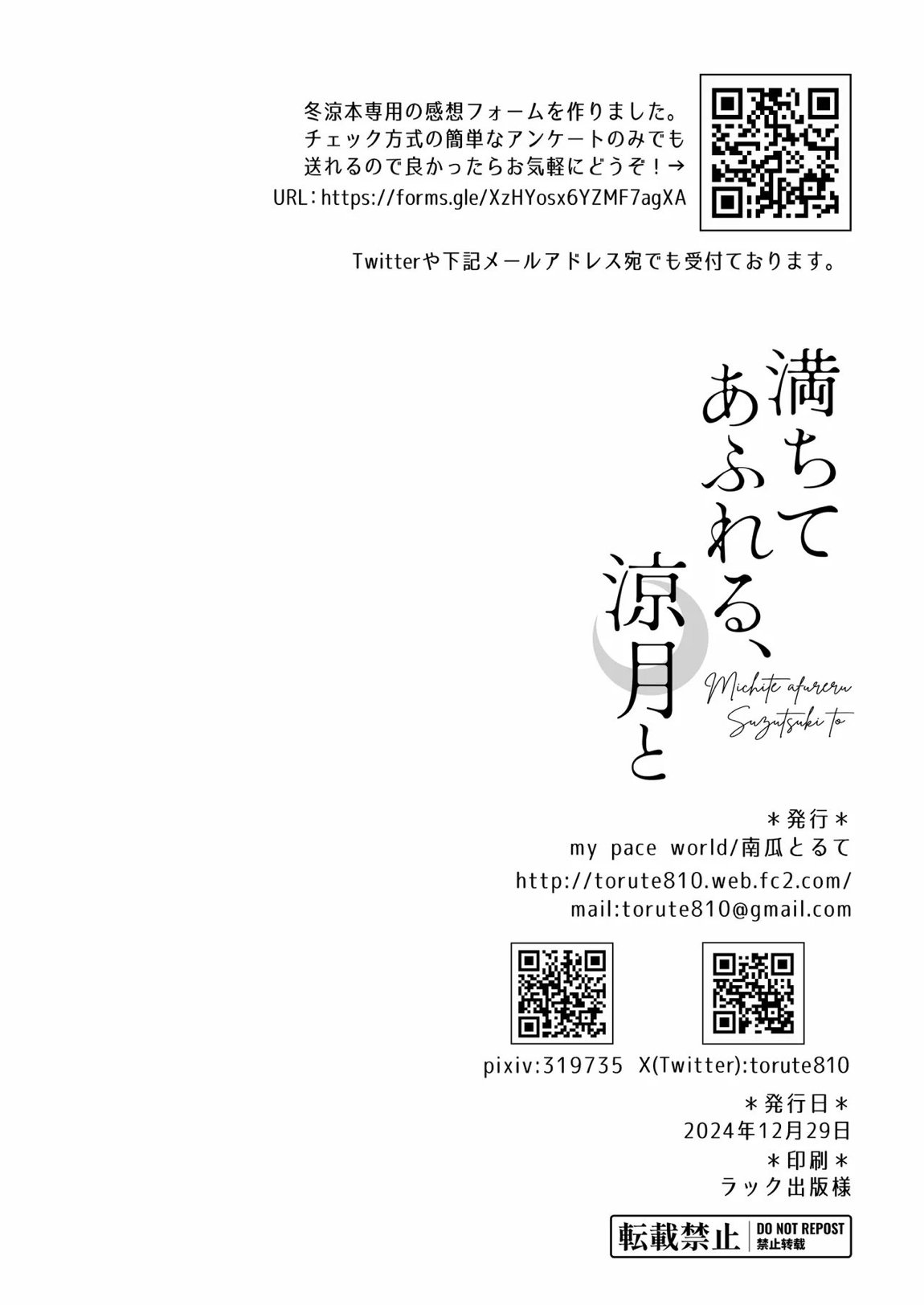 満ちてあふれる、涼月と 21ページ