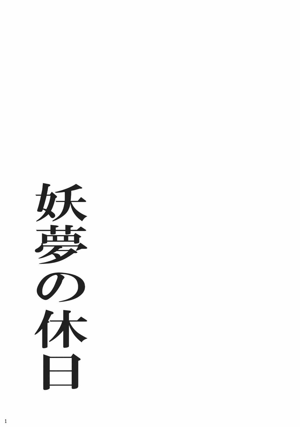 妖夢の休日 2ページ