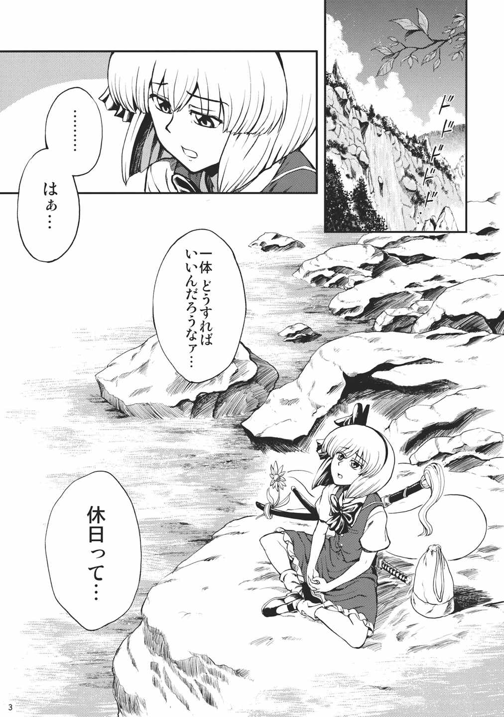 妖夢の休日 3ページ