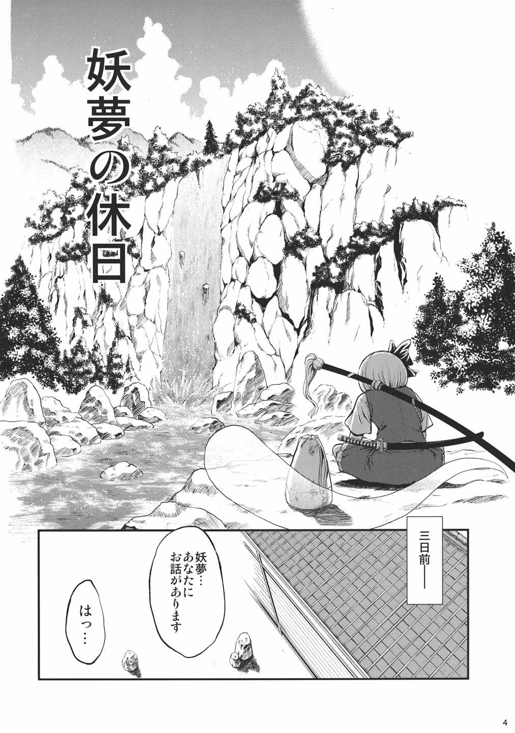 妖夢の休日 4ページ