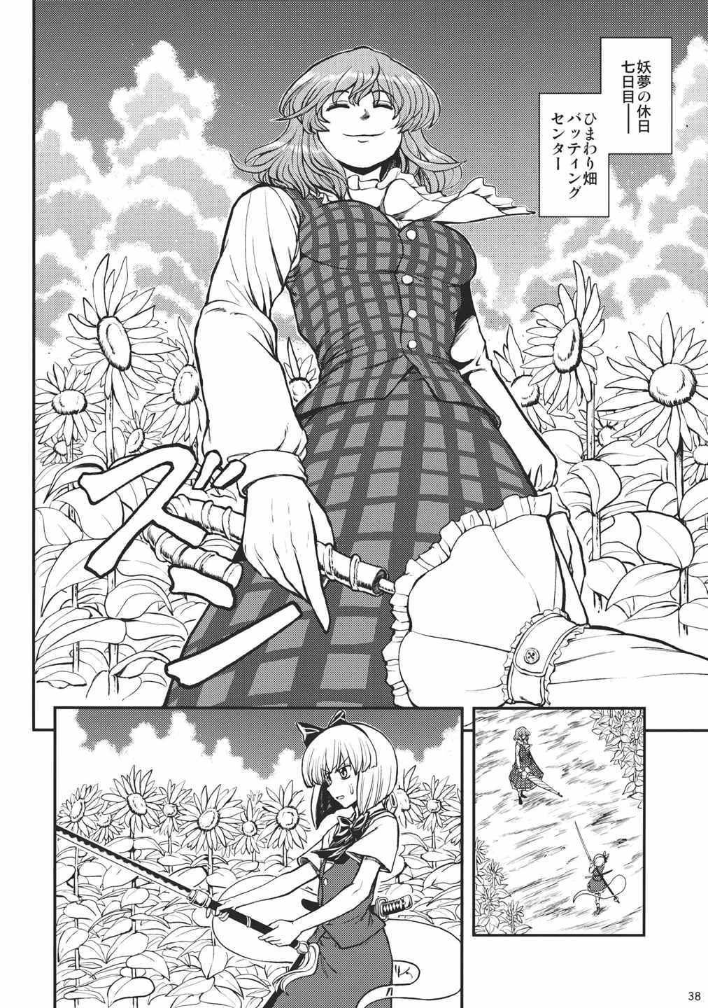 妖夢の休日 38ページ
