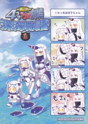艦これ4コママンガ劇場 深海物語1