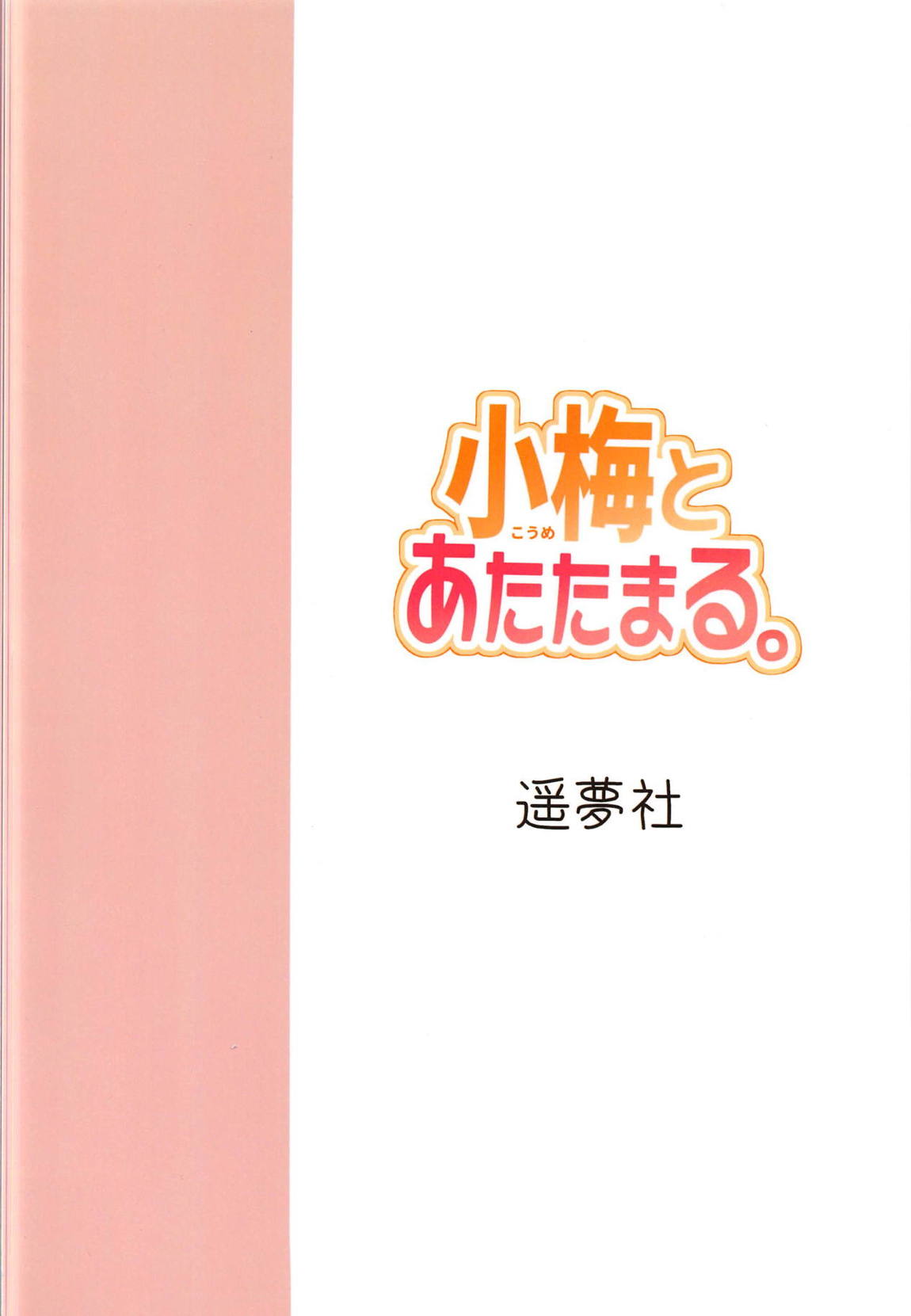 小梅とあたたまる。 22ページ