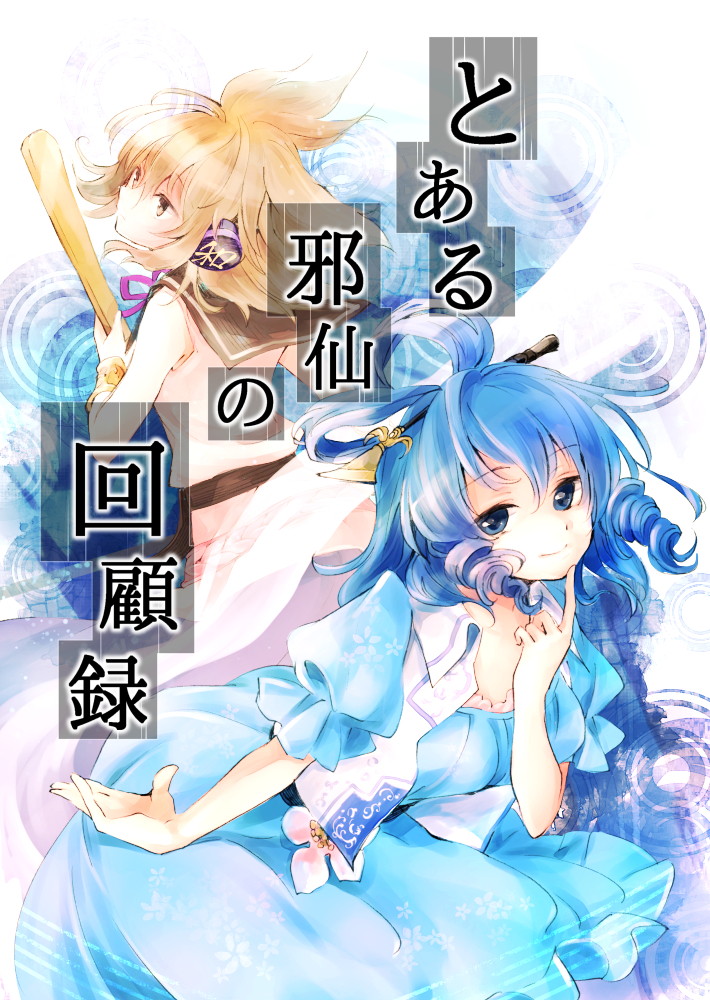 とある邪仙の回顧録 1ページ