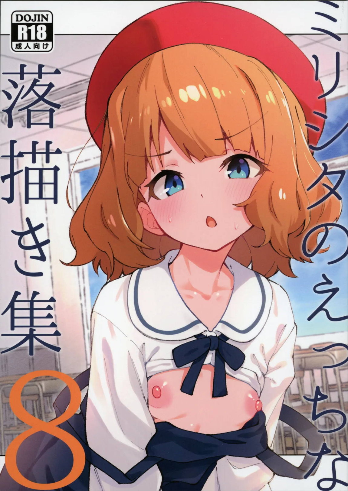 ミリシタのえっちな落描き集8 1ページ