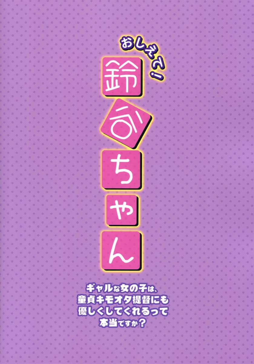 おしえて！鈴谷ちゃん 〜ギャルな女の子は、童貞キモオタ提督にも優しくしてくれるって本当ですか？〜 22ページ