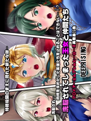 洗脳されてしまった王女と仲間たち