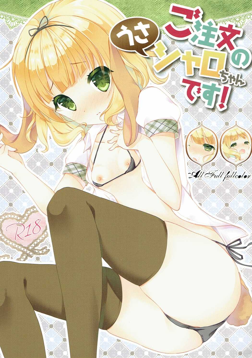 ご注文のうさシャロちゃんです! 1ページ
