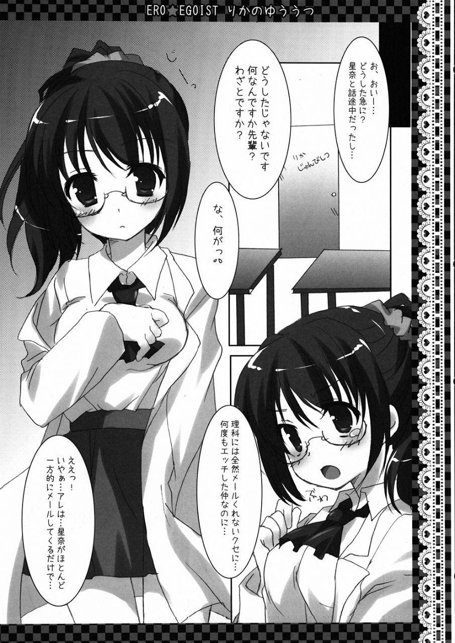 ERO★EGOISTりかのゆううつ 5ページ