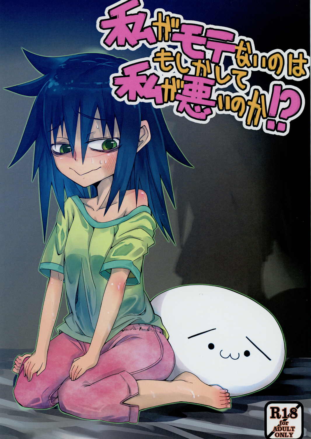 私がモテないのはもしかして私が悪いのか！？ 1ページ