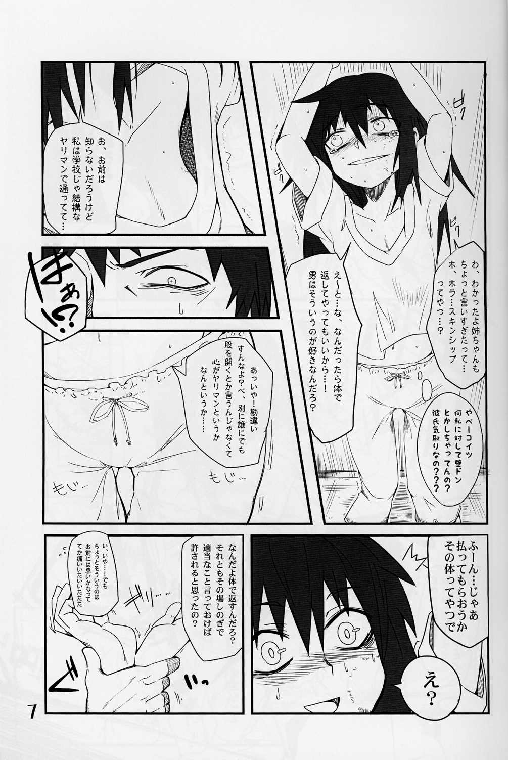 私がモテないのはもしかして私が悪いのか！？ 6ページ