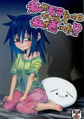 私がモテないのはもしかして私が悪いのか!?