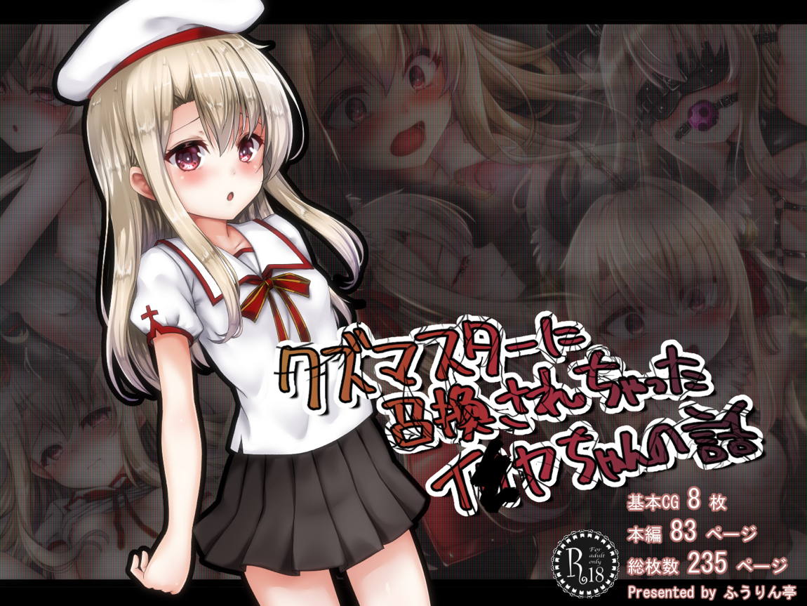 クズマスターに召喚されちゃったイ●ヤちゃんの話 1ページ