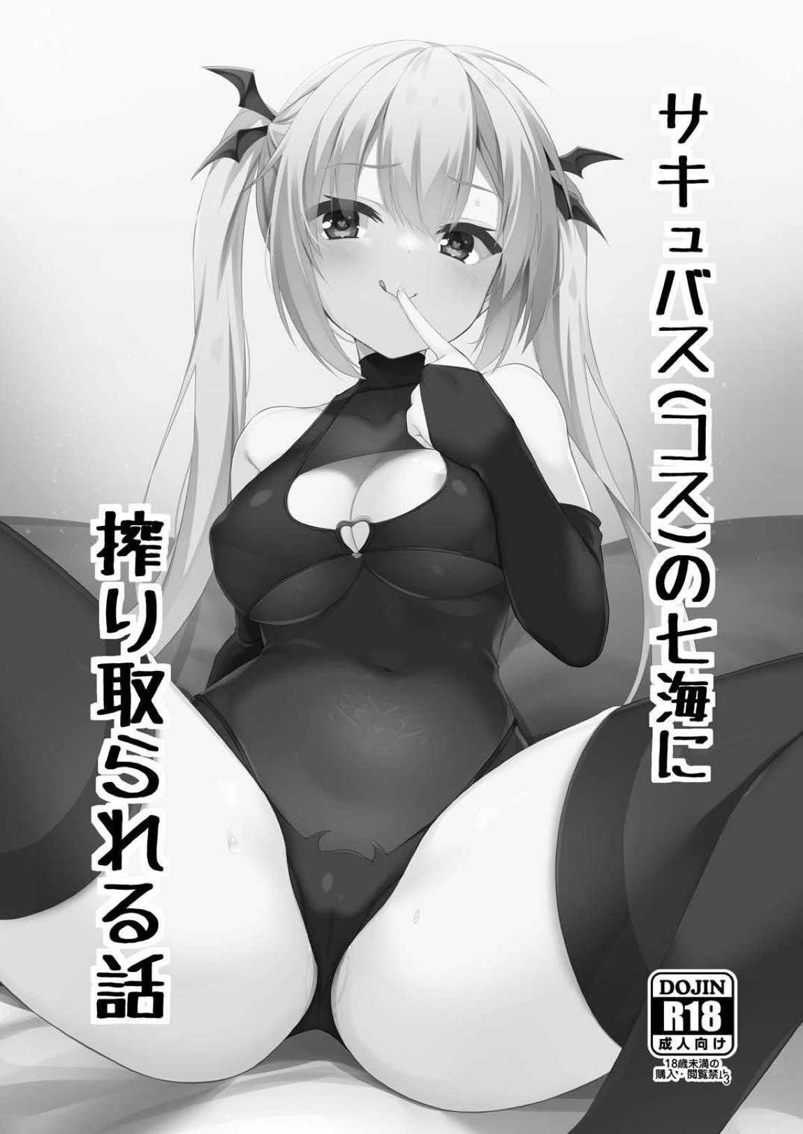 サキュバス(コス)の七海に搾り取られる話 2ページ