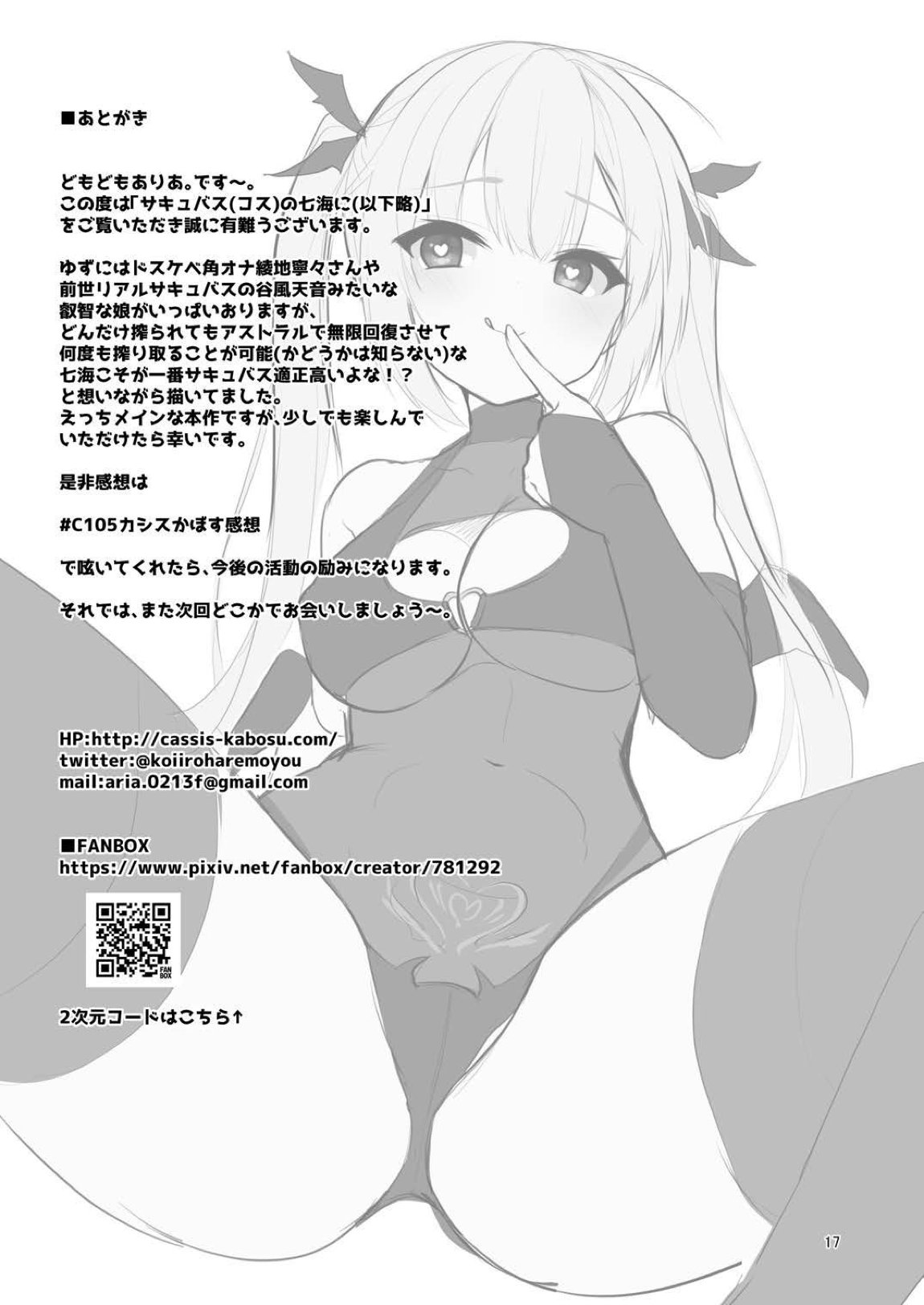 サキュバス(コス)の七海に搾り取られる話 16ページ