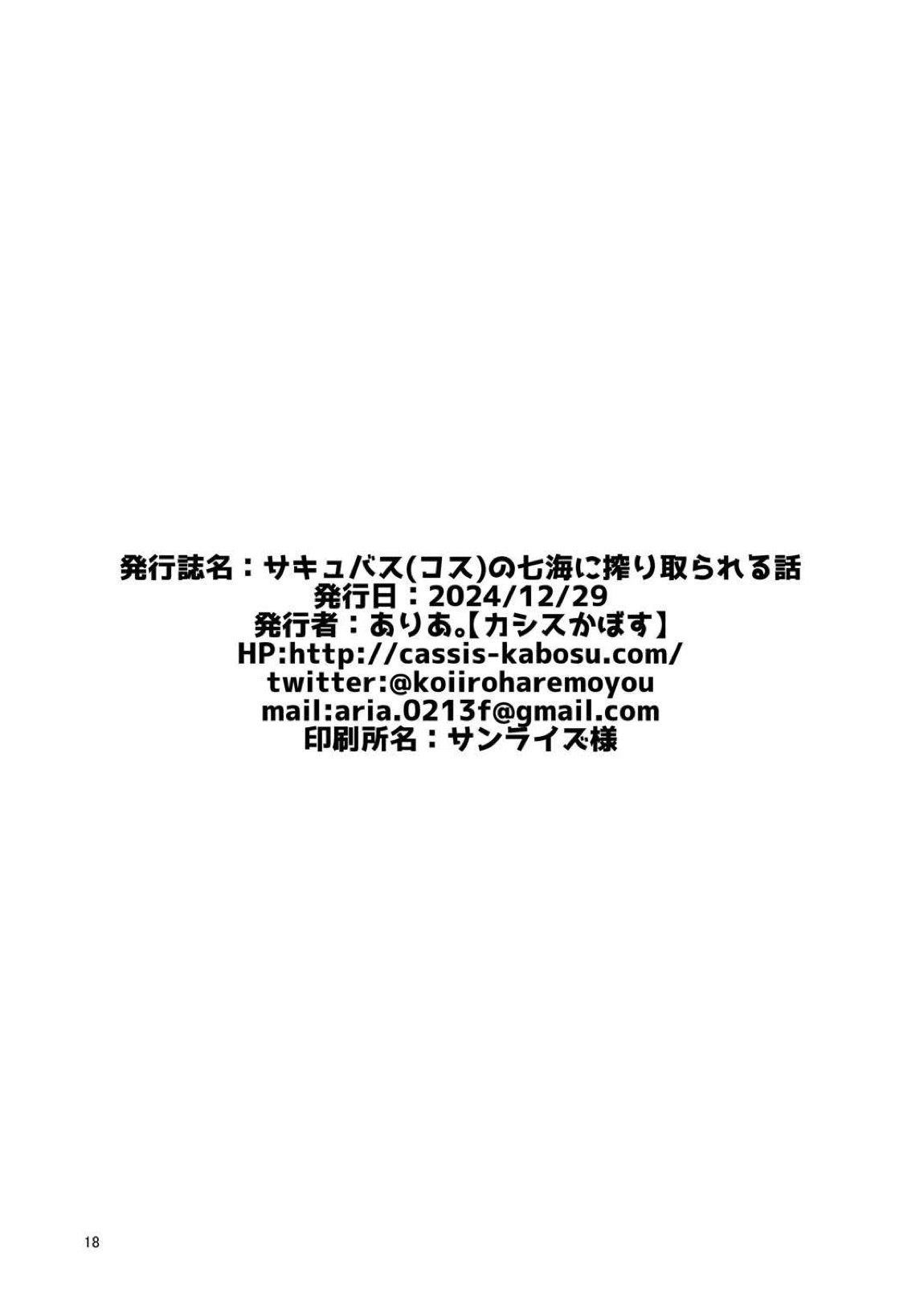 サキュバス(コス)の七海に搾り取られる話 17ページ