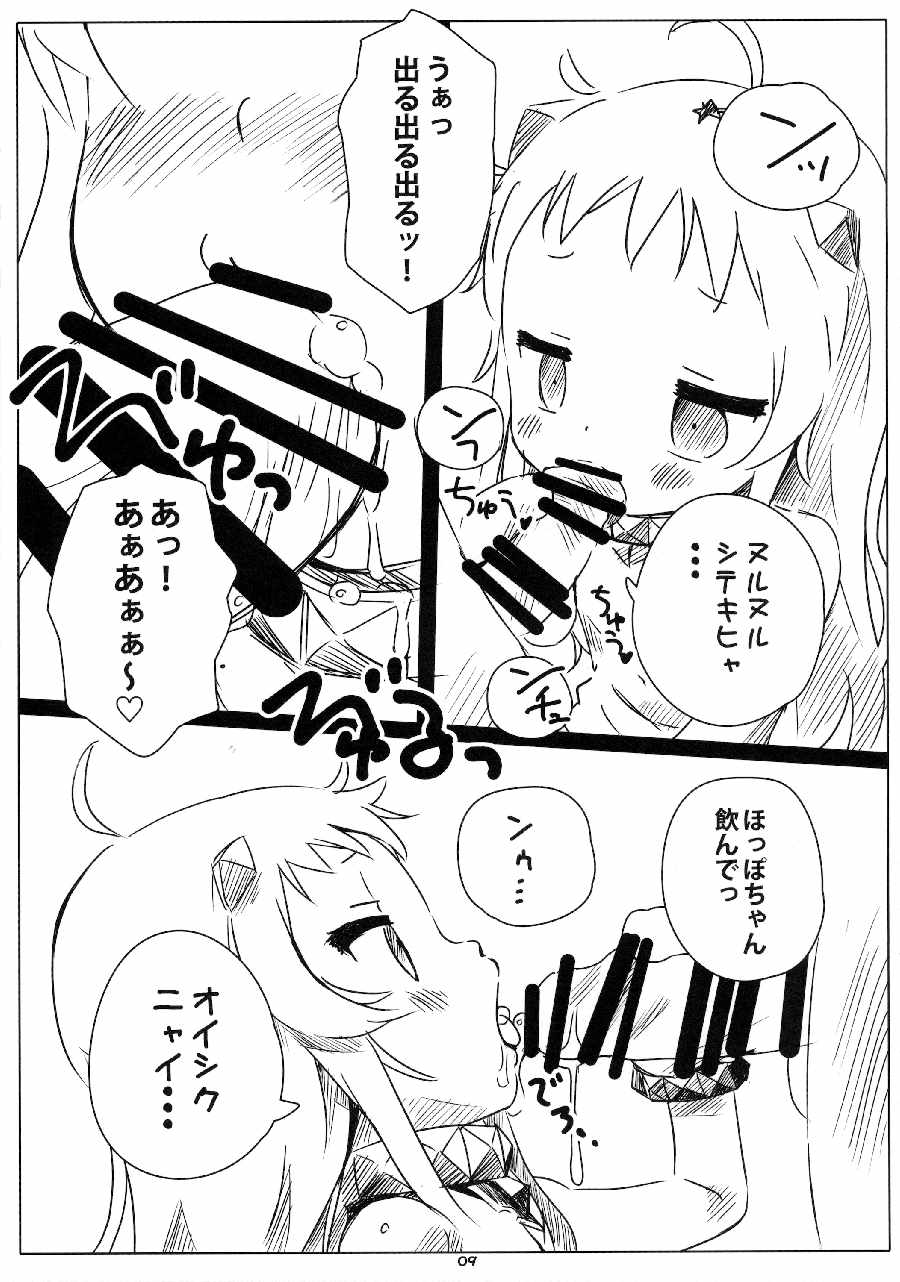 ろかく! -ほっぽちゃんのおまたをあたためる本- 7ページ