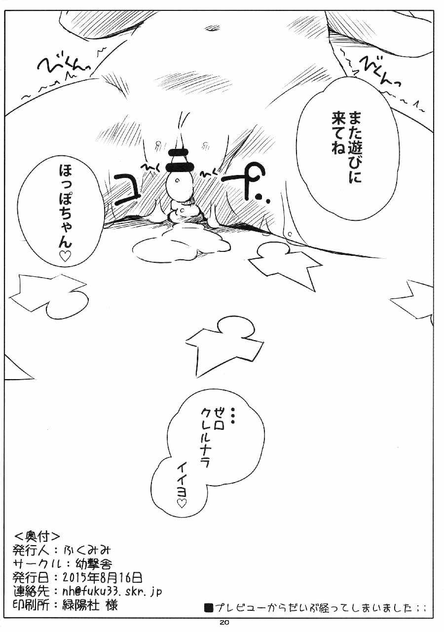 ろかく! -ほっぽちゃんのおまたをあたためる本- 18ページ