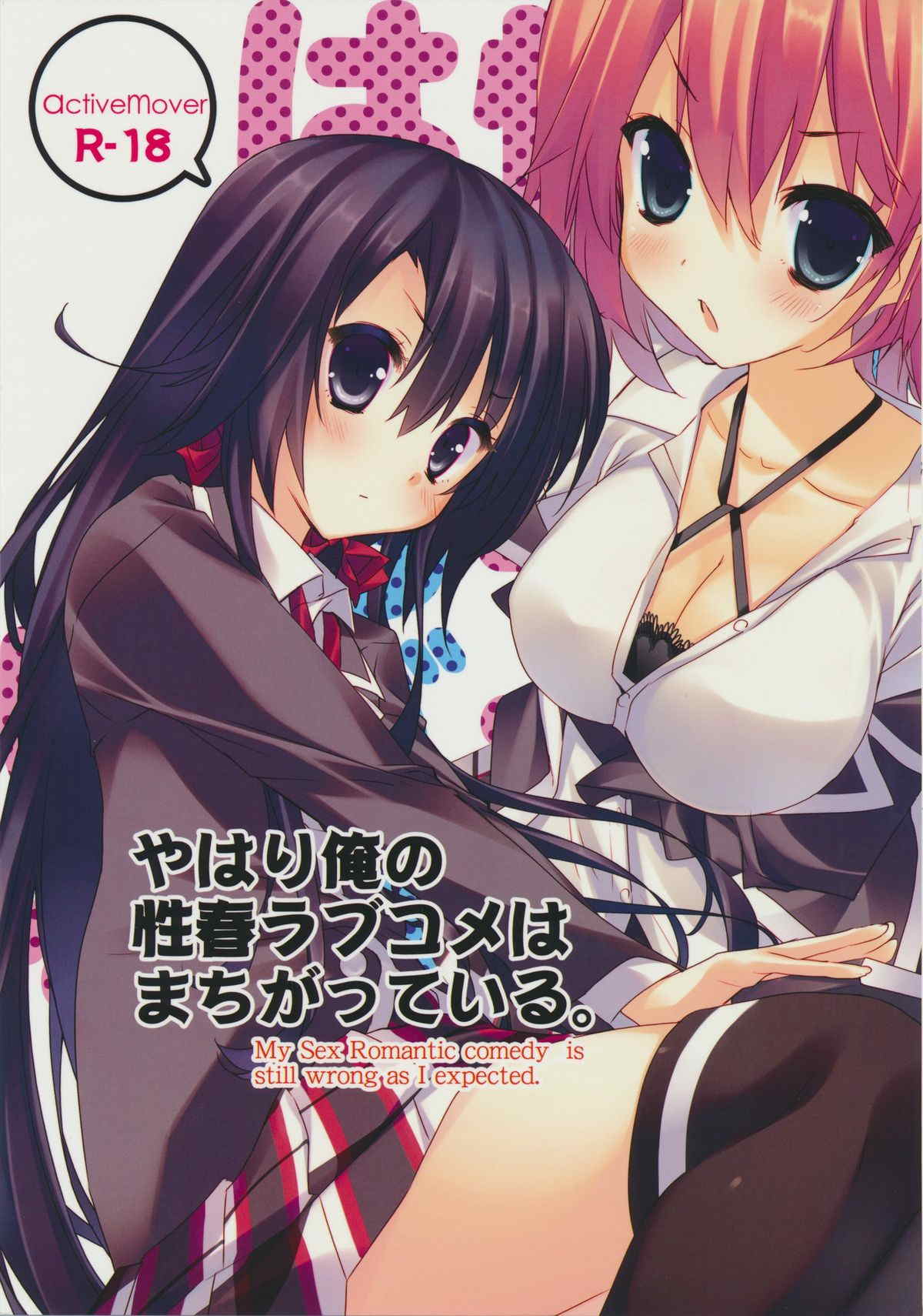 やはり俺の性春ラブコメはまちがっている。 1ページ