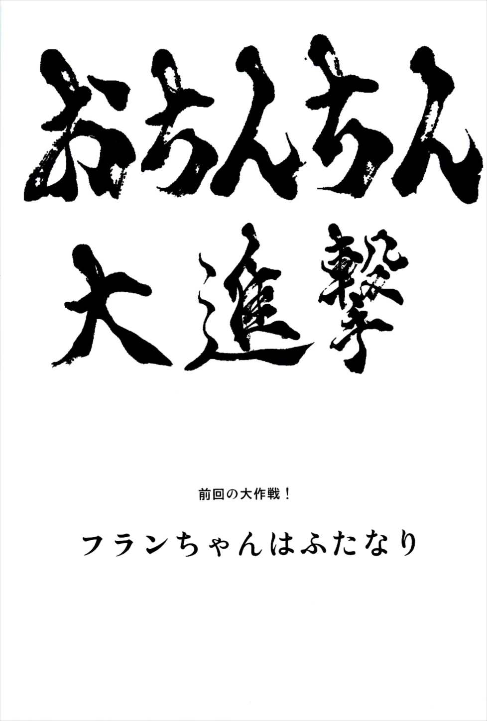 おちんちん大進撃 レミリアの逆襲 2ページ