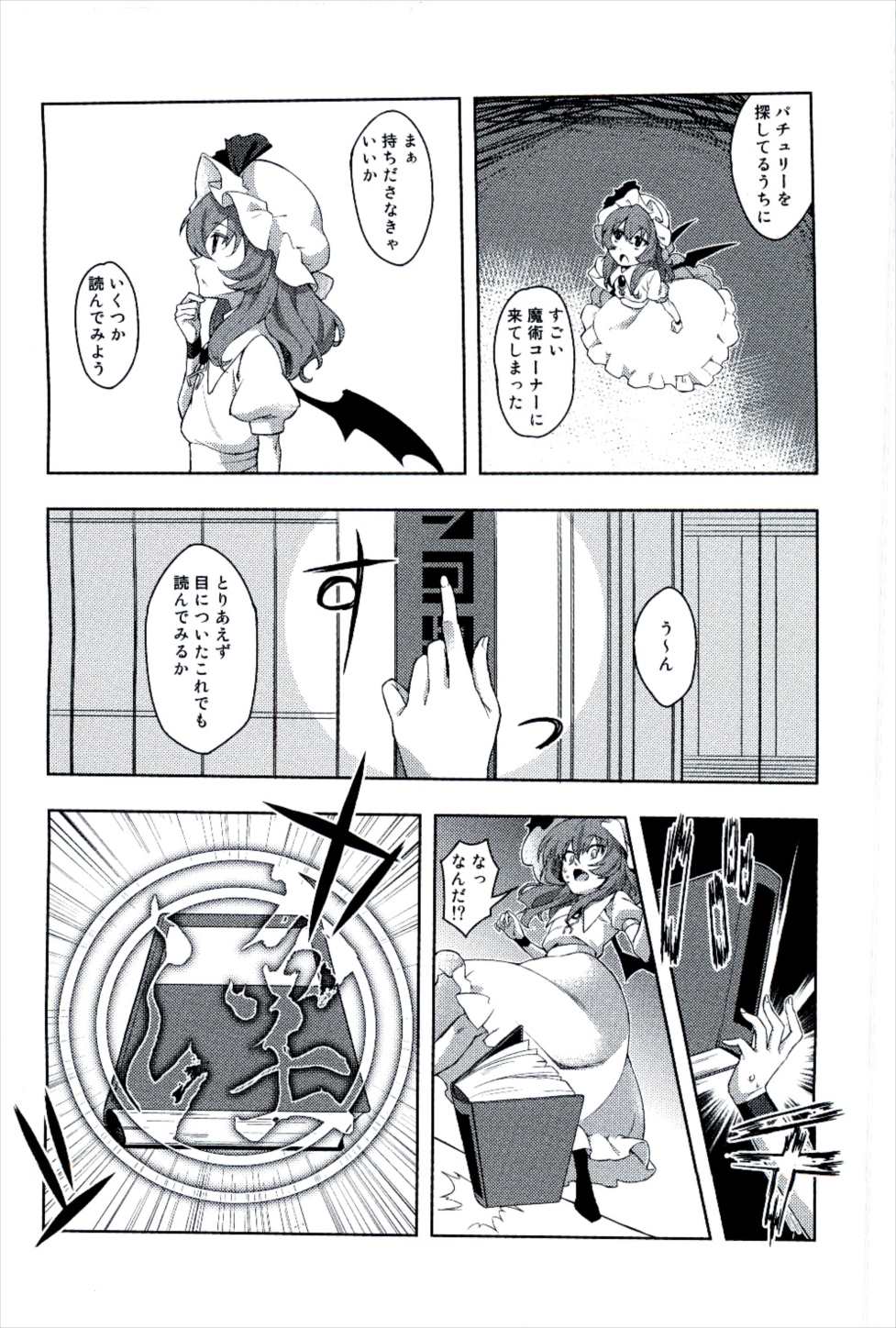 おちんちん大進撃 レミリアの逆襲 5ページ