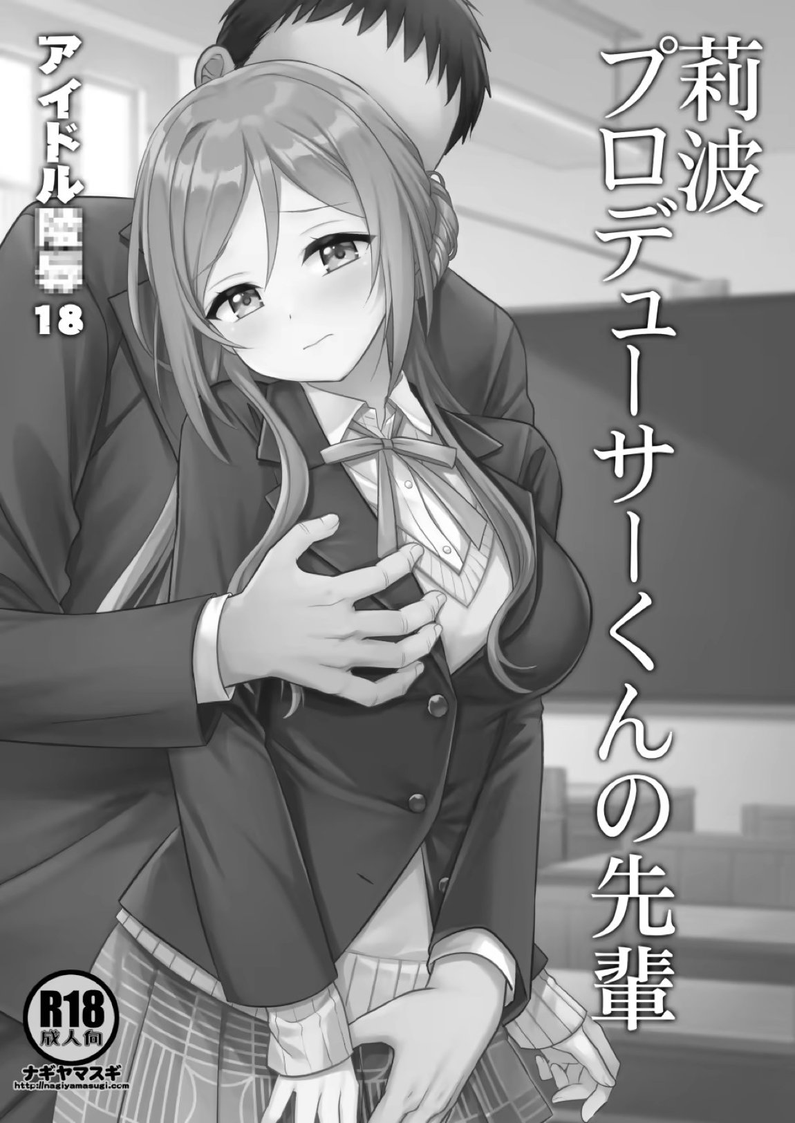 アイドル凌辱18莉波プロデューサーくんの先輩 2ページ