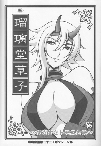 瑠璃堂草子~すきすきトモエさま~