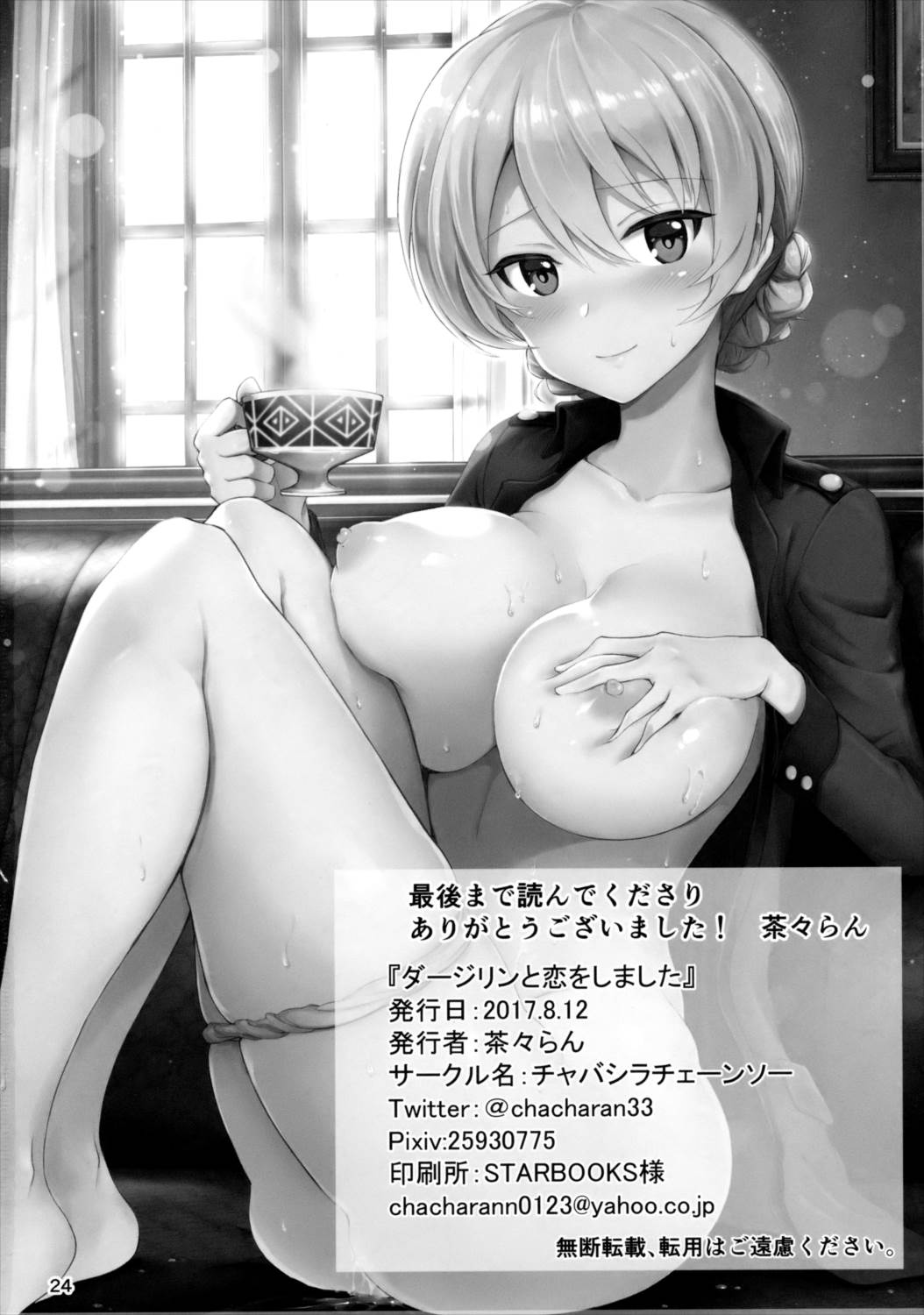 ダージリンと恋をしました 25ページ