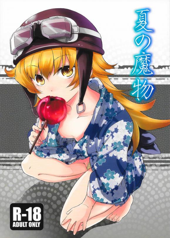 夏の魔物