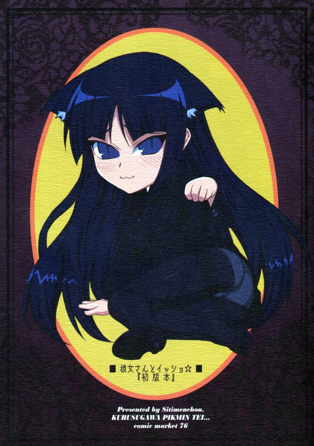 彼女さんとイッショ☆ 21ページ