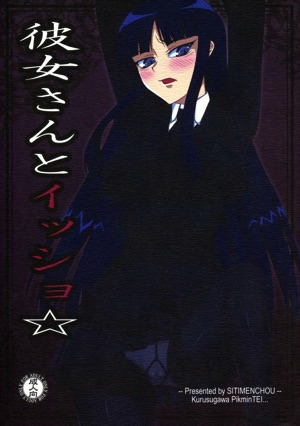 彼女さんとイッショ☆