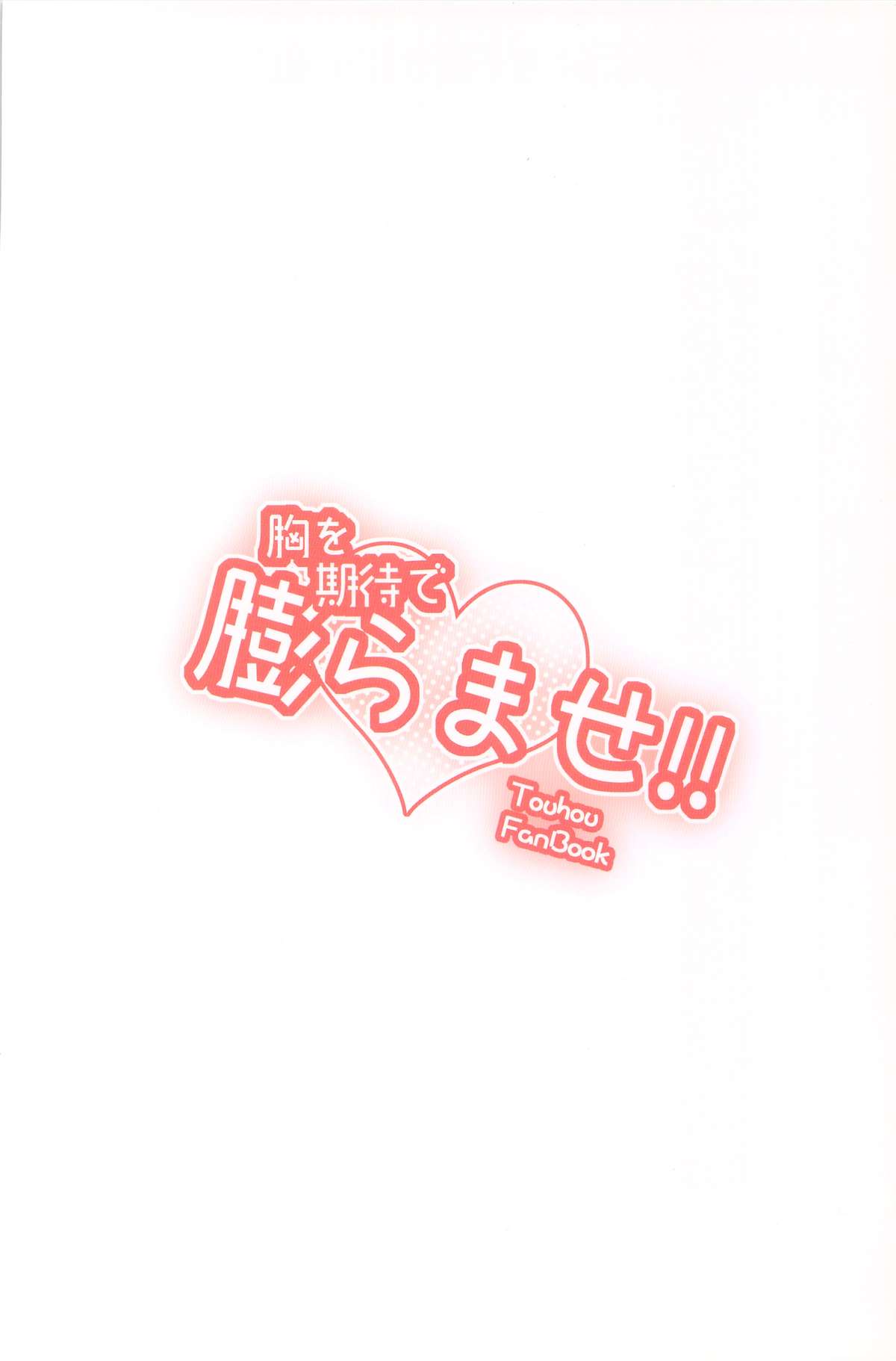 胸を期待で膨らませ!! 32ページ