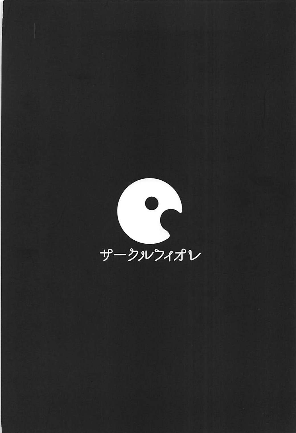 愛情よりも探究心 30ページ