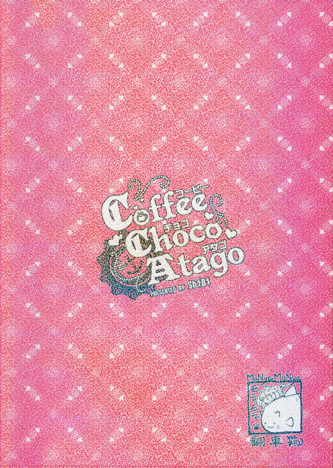 コーヒー・チョコ・アタゴ 3ページ