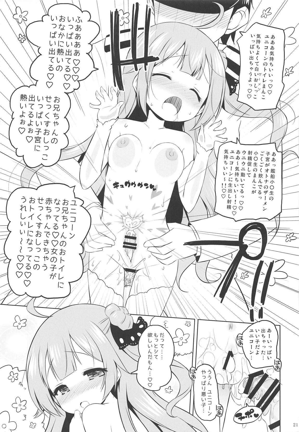 ユニコーン、実はそんなにいい子じゃないよ？ 20ページ