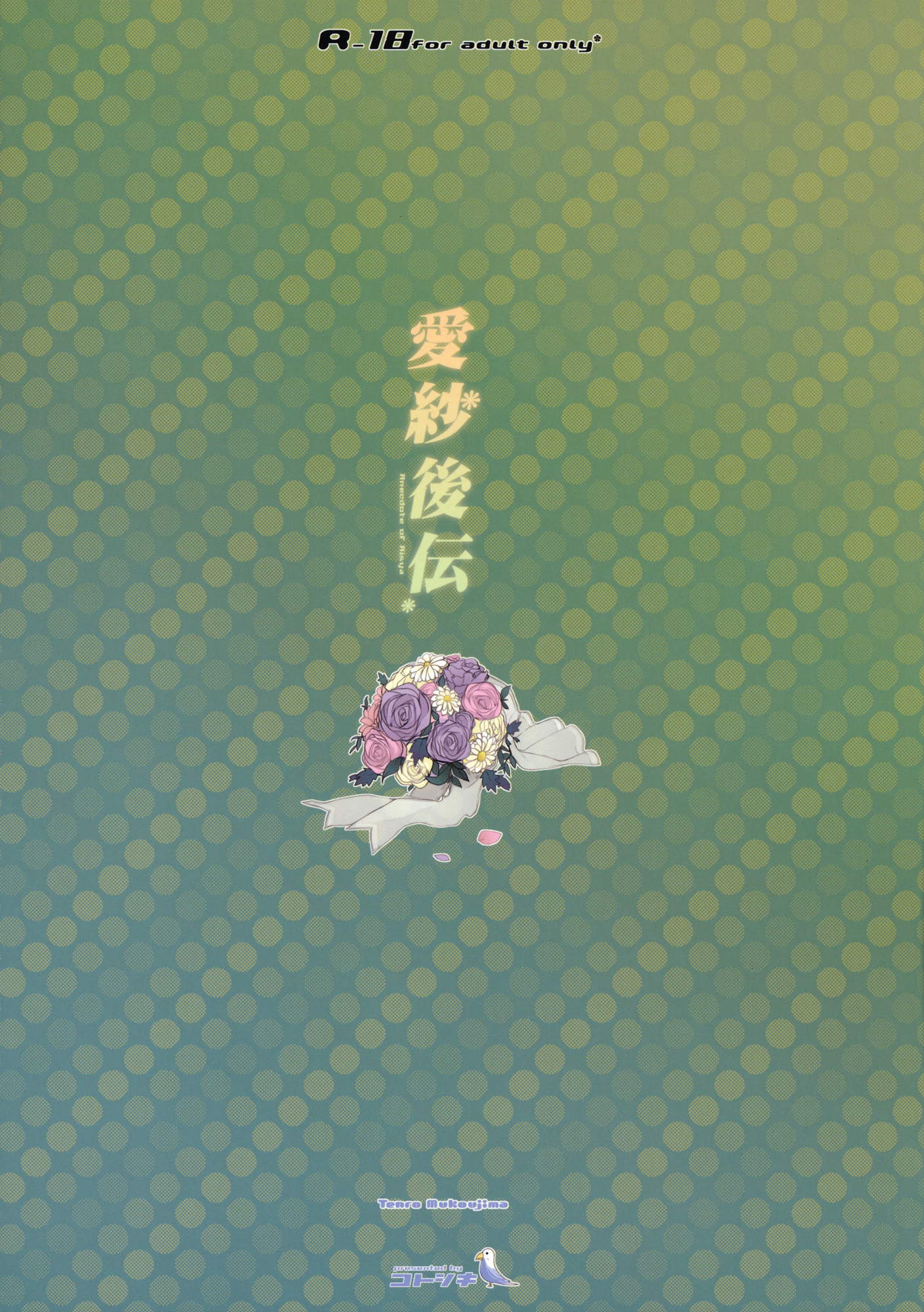 愛紗後伝 34ページ